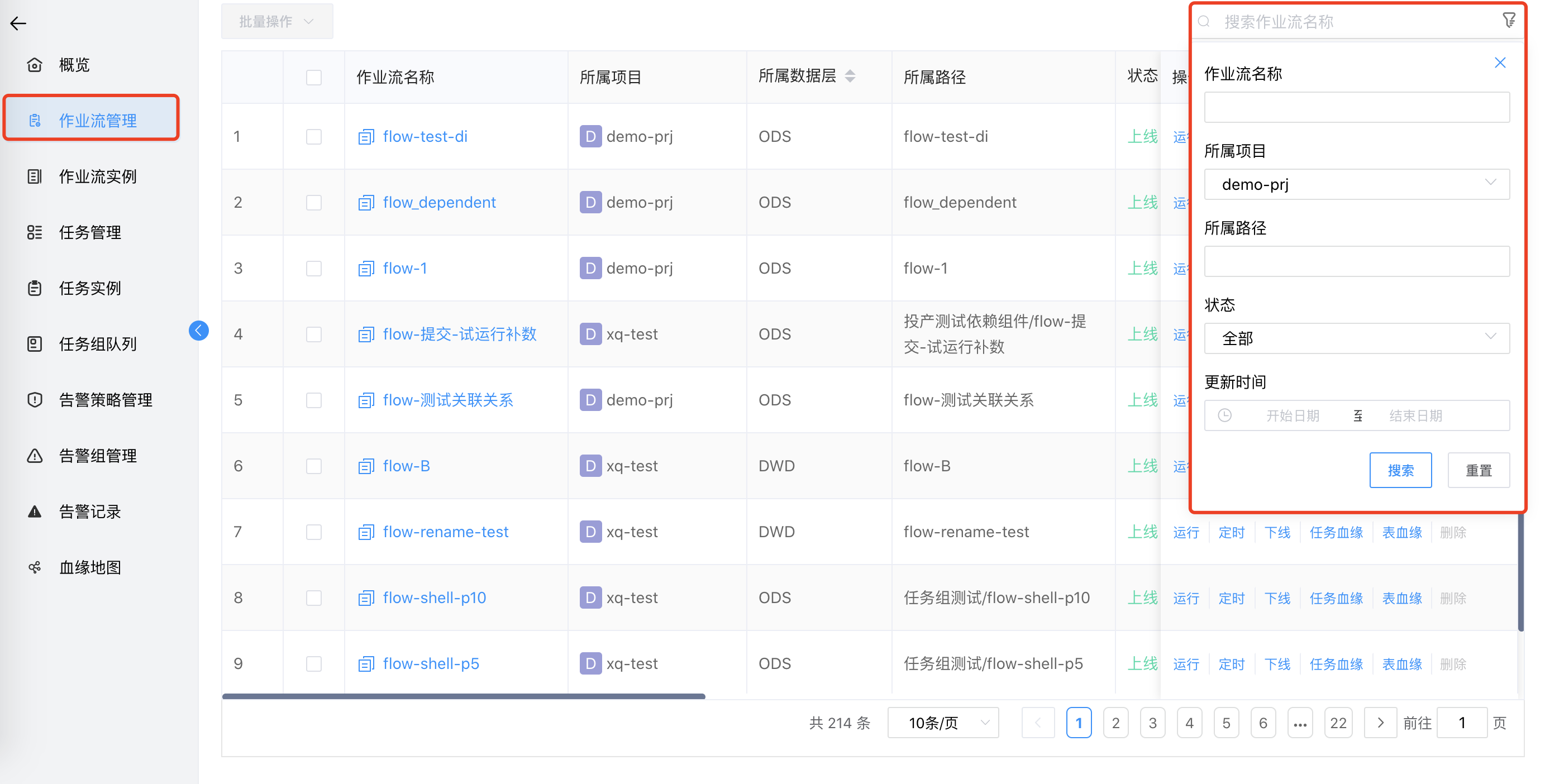 作业流管理搜索
