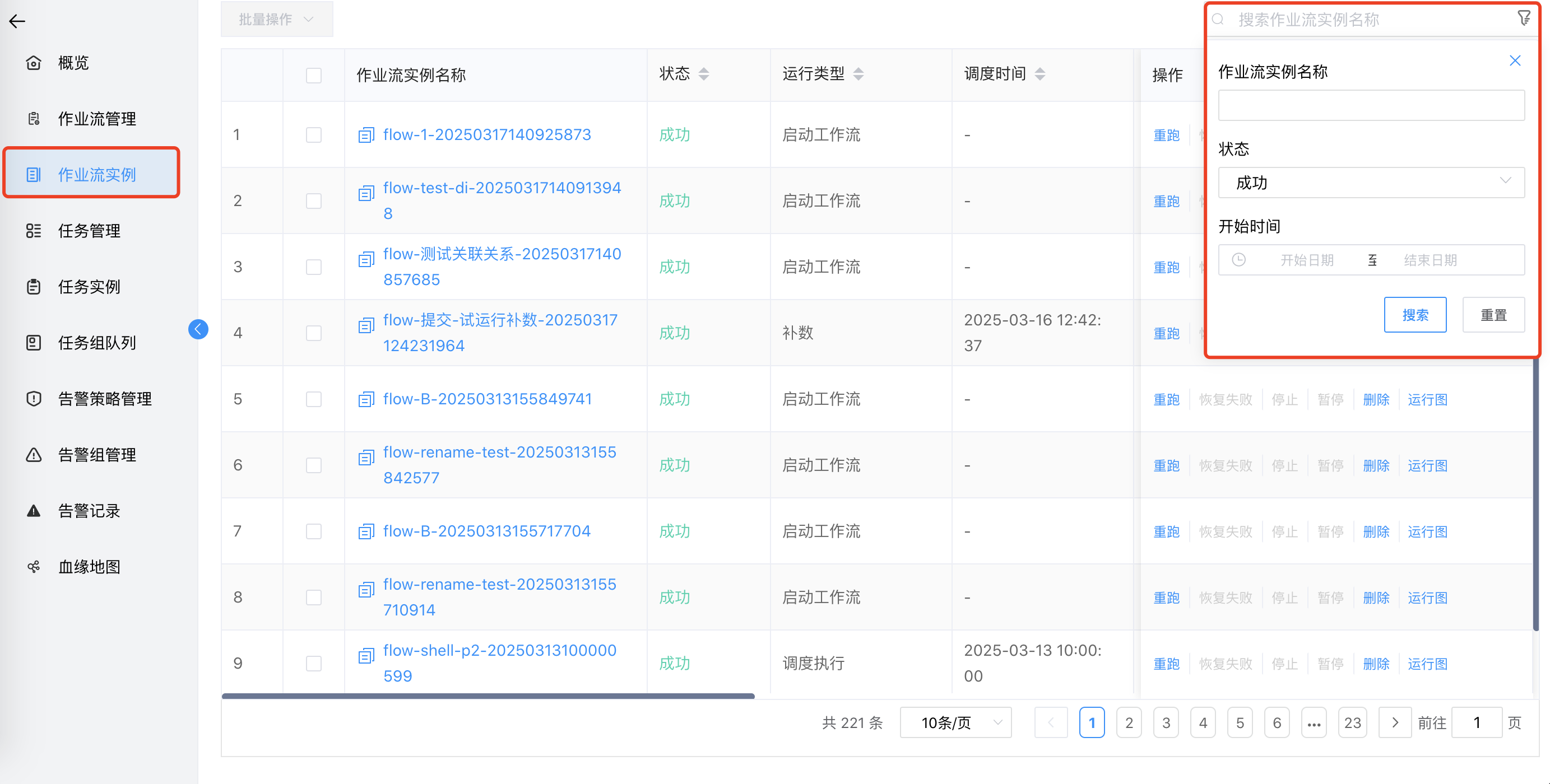 作业流实例搜索