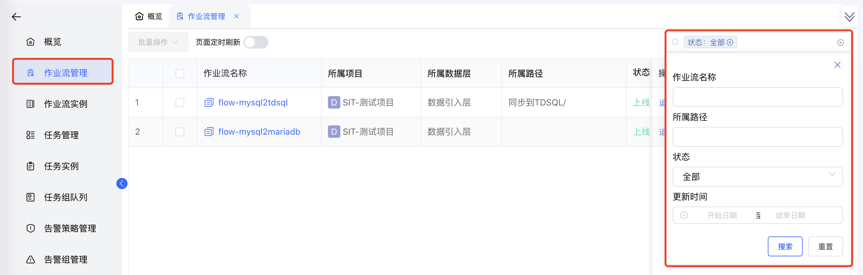 作业流管理搜索